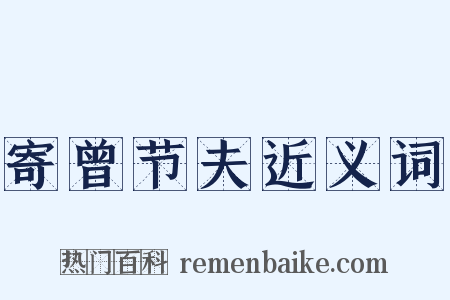 寄曾节夫近义词是什么意思的图片